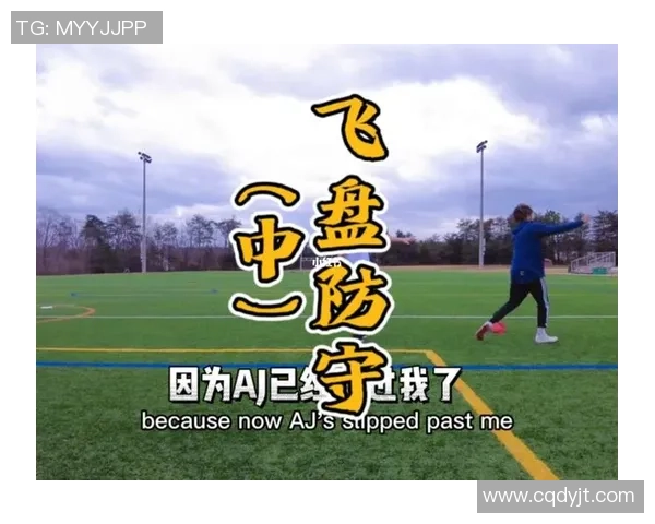 西安飞盘队整体压制战术解析与实战应用探讨